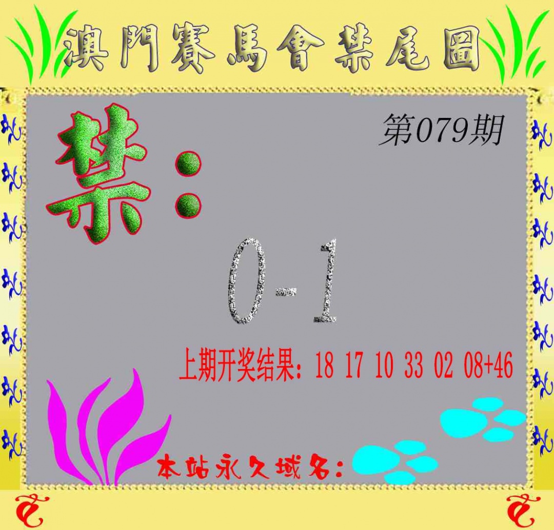 079期马会烧尾图[图]